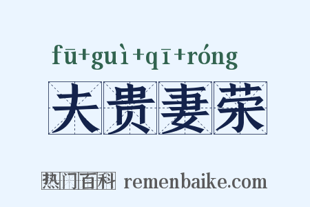 夫贵妻荣是什么意思的图片